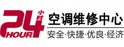 长春24小时空调维修服务中心